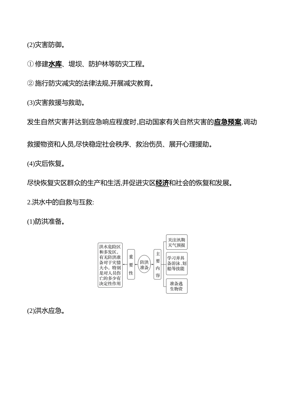 第七章第43课时防灾减灾、地理信息技术在防灾减灾中的应用(基础课时).docx_第2页