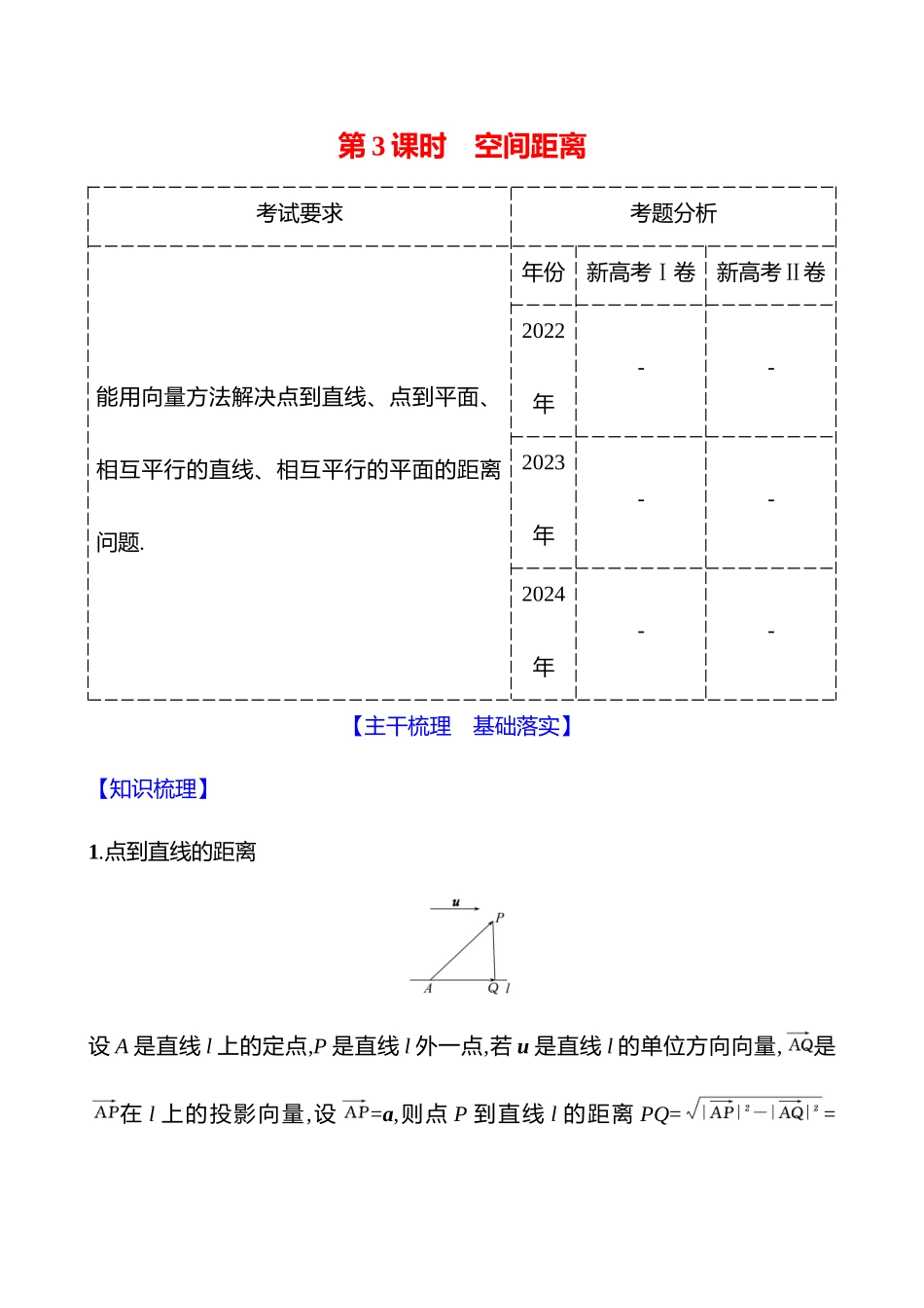 第七章第44节第3课时空间距离.docx_第1页