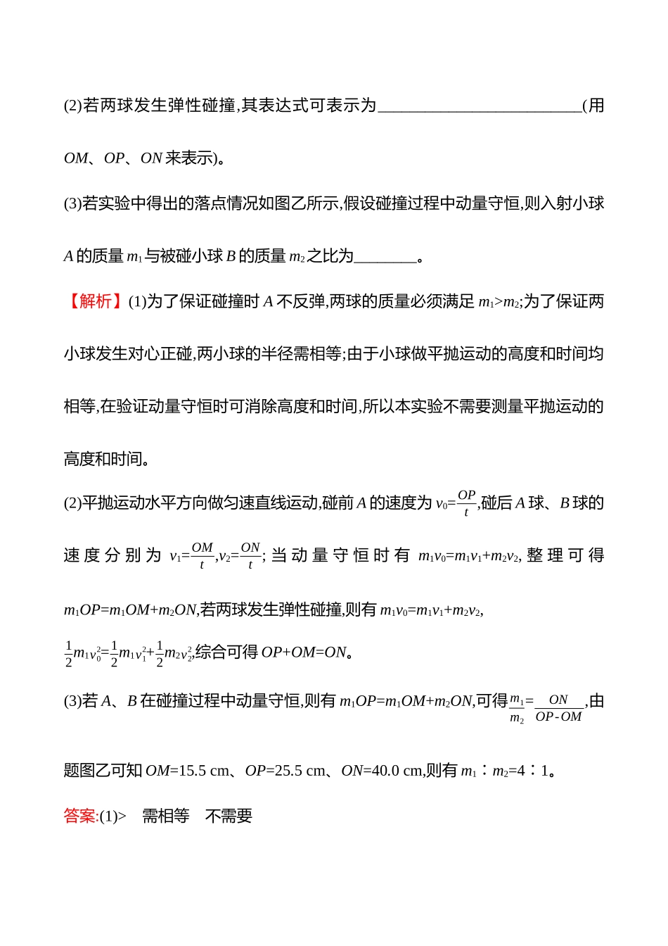 第七章实验八验证动量守恒定律.docx_第2页