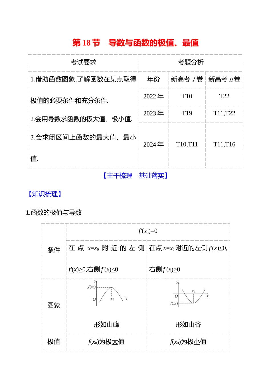 第三章第8节导数与函数的极值、最值.docx_第1页