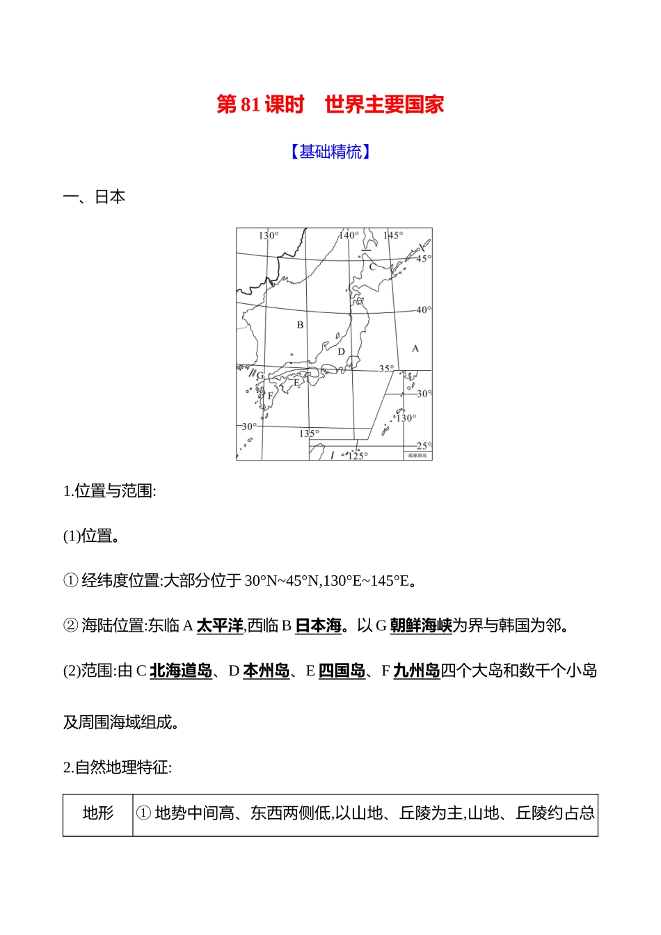 第十八章第8课时世界主要国家.docx_第1页