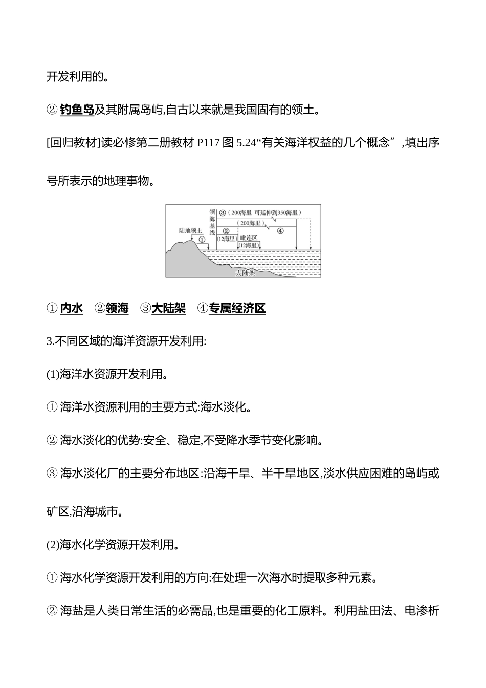 第十二章第60课时我国海洋发展战略与海洋权益(基础课时).docx_第3页