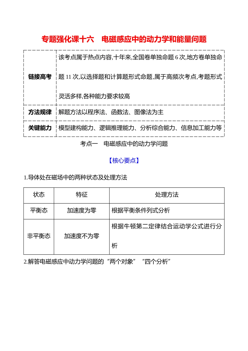 第十二章专题强化课十六电磁感应中的动力学和能量问题.docx_第1页