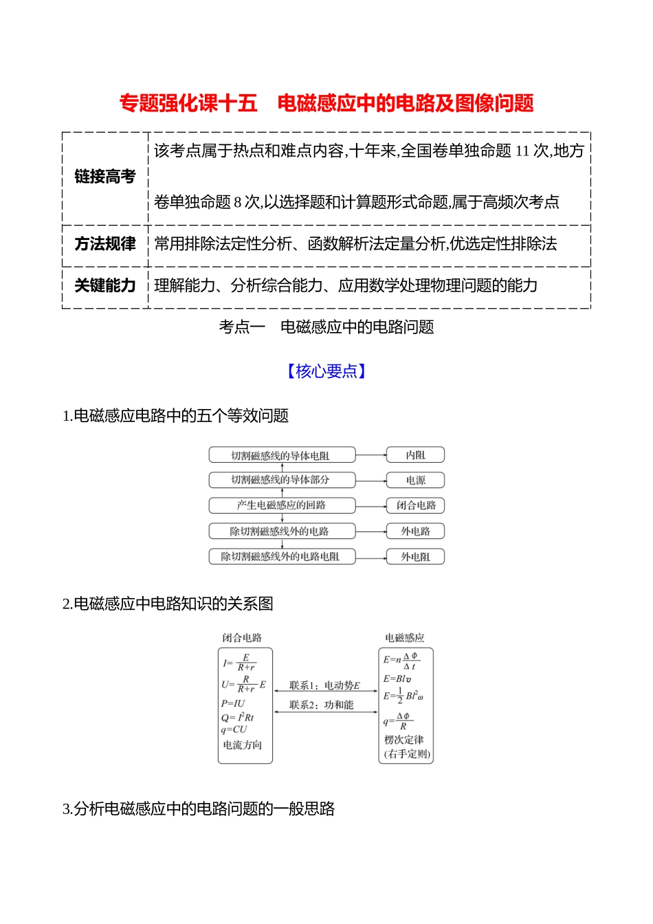 第十二章专题强化课十五电磁感应中的电路及图像问题.docx_第1页