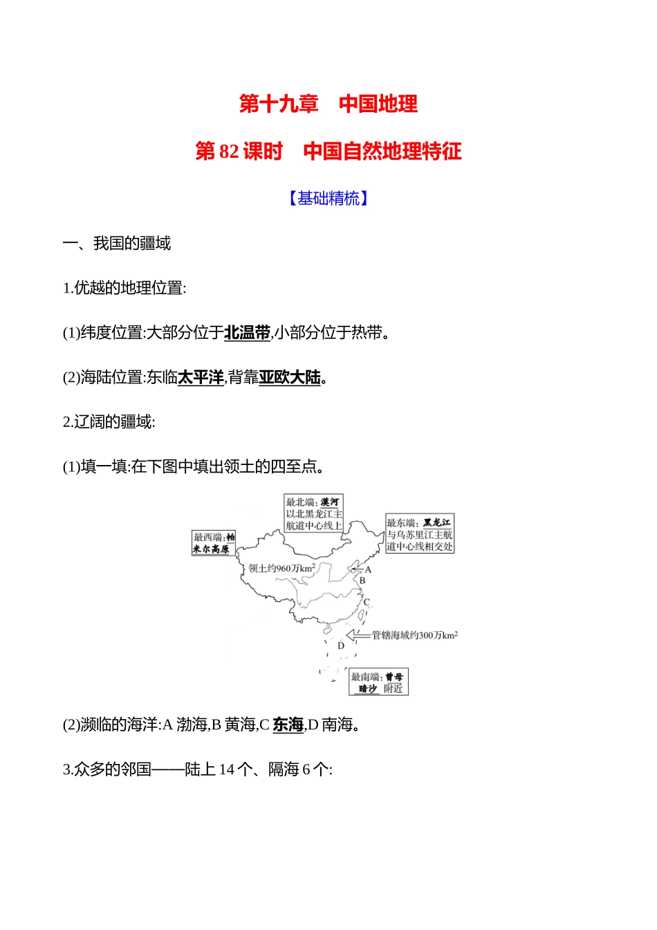 第十九章第82课时中国自然地理特征.docx_第1页