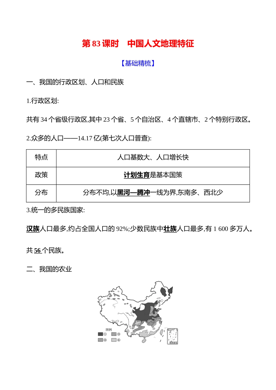 第十九章第83课时中国人文地理特征.docx_第1页