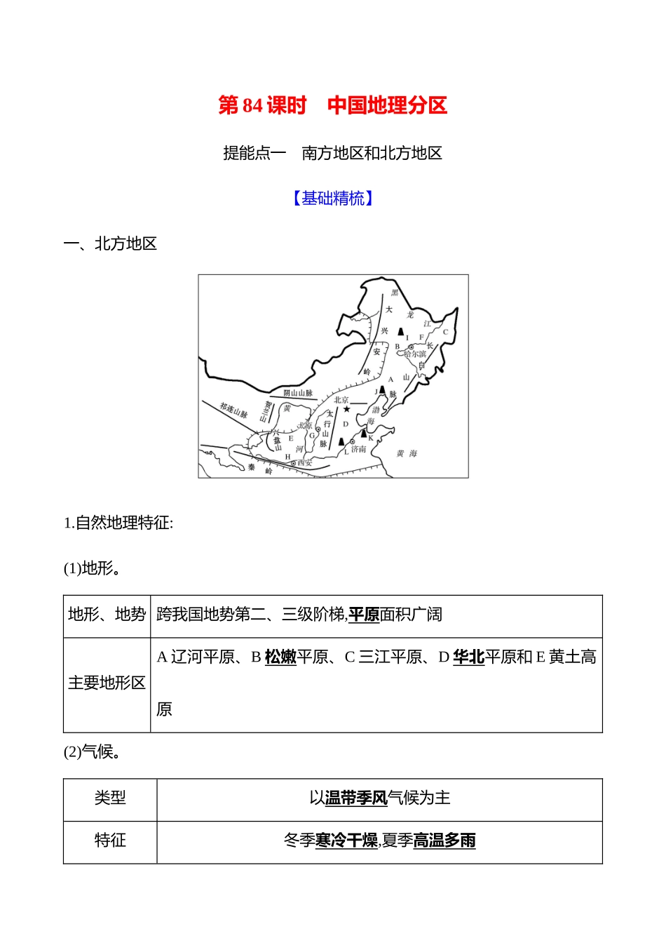 第十九章第84课时中国地理分区.docx_第1页