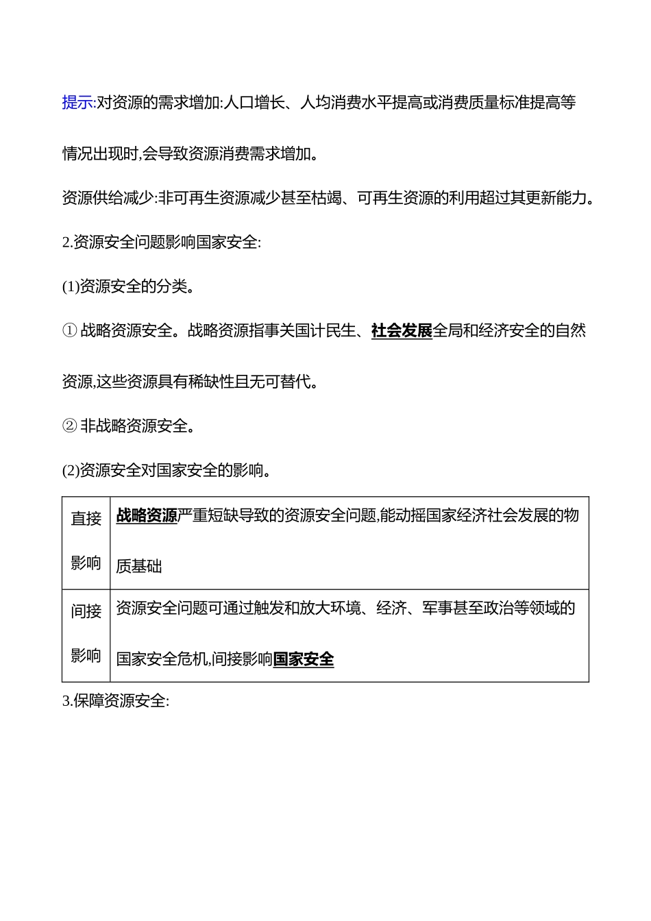 第十六章第72课时资源安全的认识(基础课时).docx_第2页