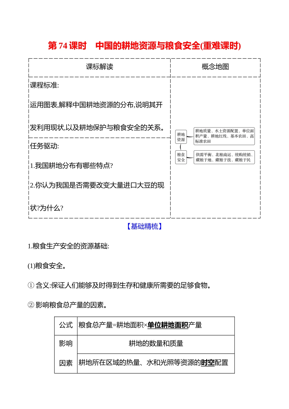第十六章第74课时中国的耕地资源与粮食安全(重难课时).docx_第1页