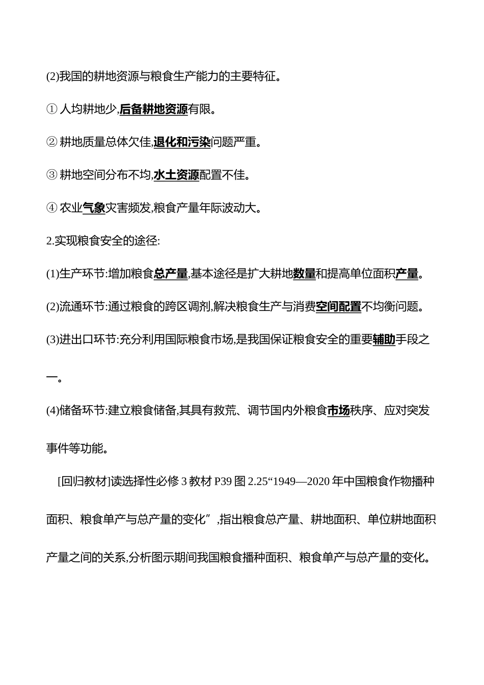 第十六章第74课时中国的耕地资源与粮食安全(重难课时).docx_第2页