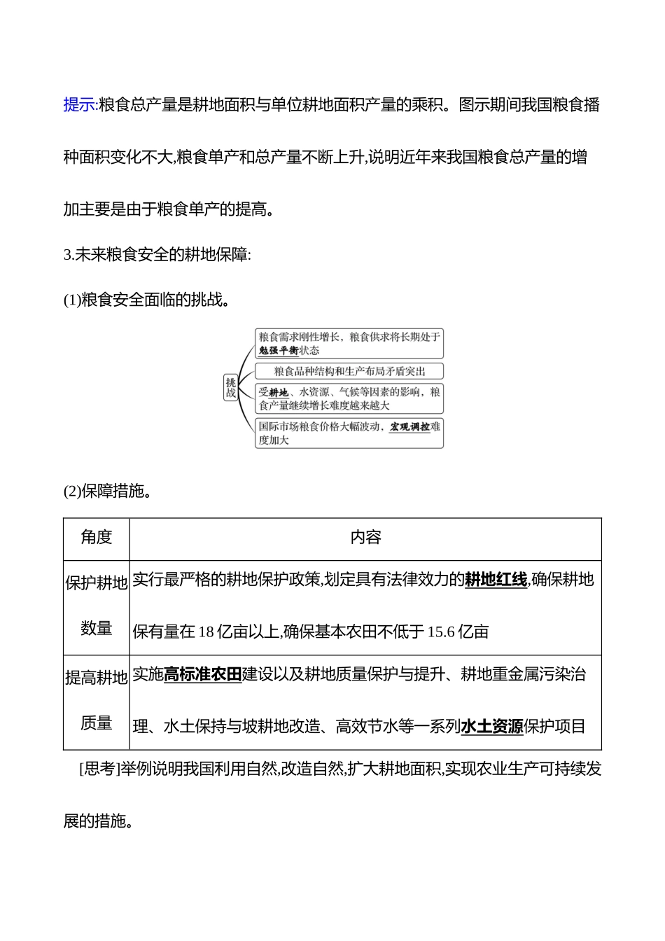 第十六章第74课时中国的耕地资源与粮食安全(重难课时).docx_第3页