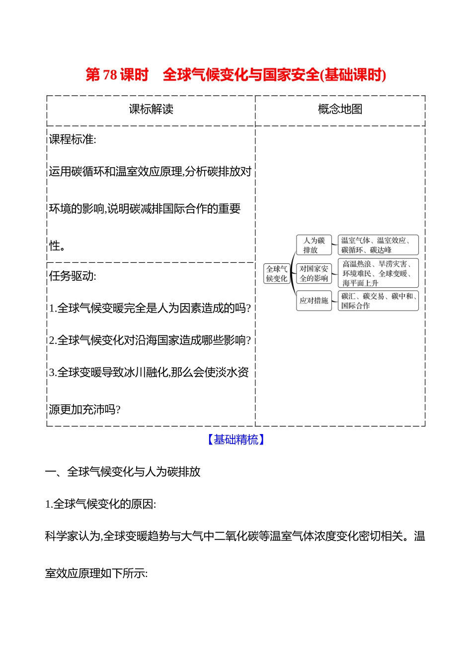 第十七章第78课时全球气候变化与国家安全(基础课时).docx_第1页