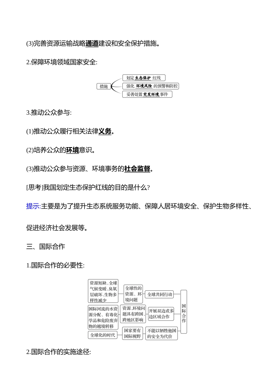 第十七章第79课时保障国家安全的资源、环境战略与行动(基础课时).docx_第3页