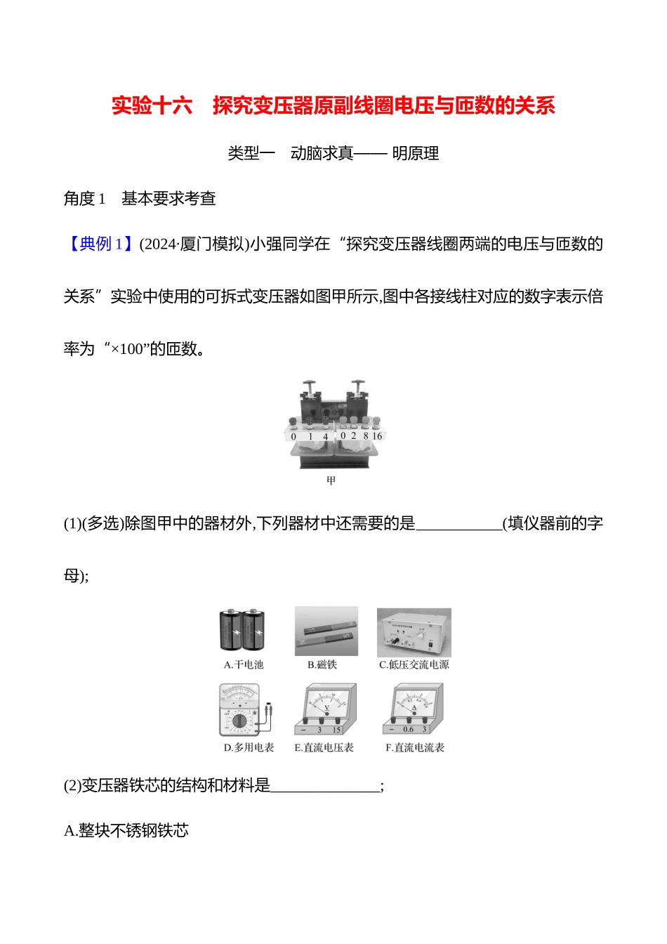 第十三章实验十六探究变压器原副线圈电压与匝数的关系.docx_第1页