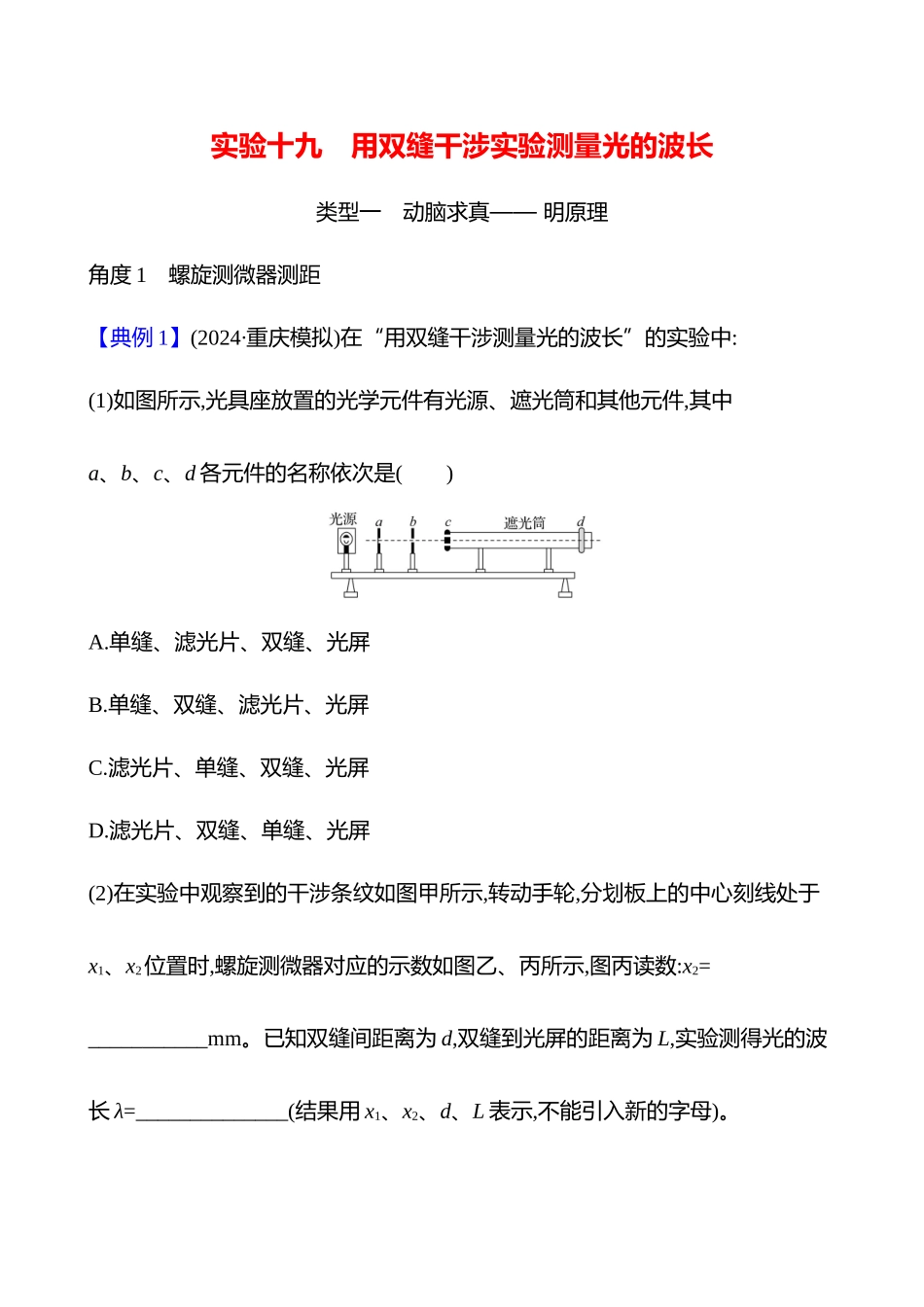 第十四章实验十九用双缝干涉实验测量光的波长.docx_第1页