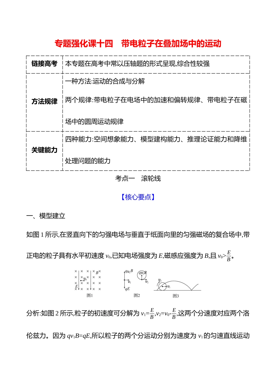 第十一章专题强化课十四带电粒子在叠加场中的运动.docx_第1页