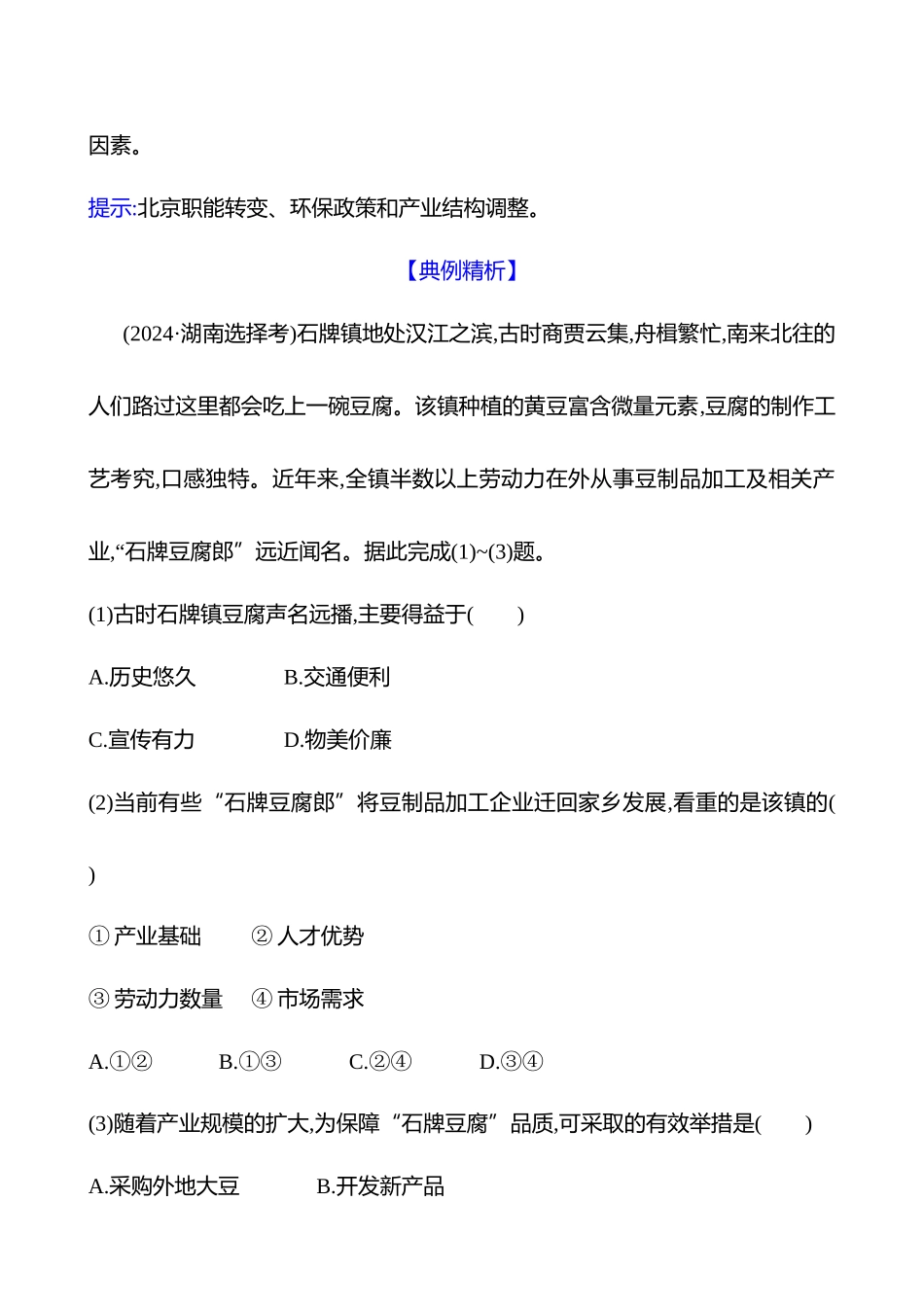 第十章第二节第52课时工业区位因素的变化(重难课时).docx_第2页