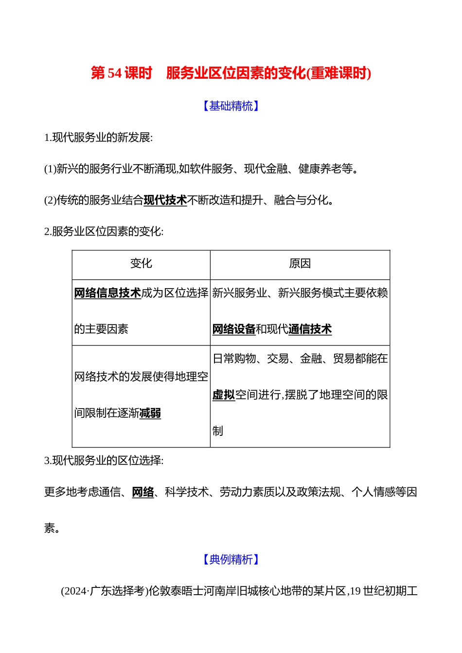 第十章第三节第54课时服务业区位因素的变化(重难课时).docx_第1页