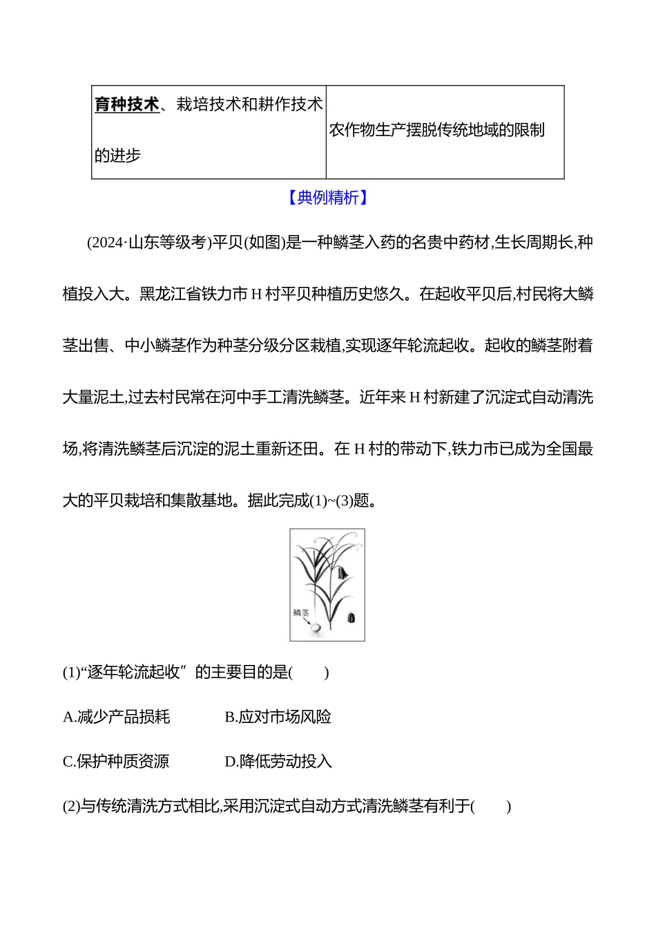 第十章第一节第50课时农业区位因素的变化(重难课时).docx_第2页
