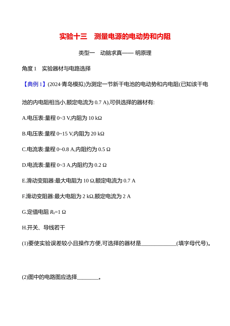 第十章实验十三测量电源的电动势和内阻.docx_第1页