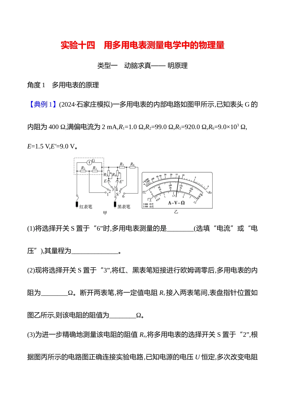 第十章实验十四用多用电表测量电学中的物理量.docx_第1页