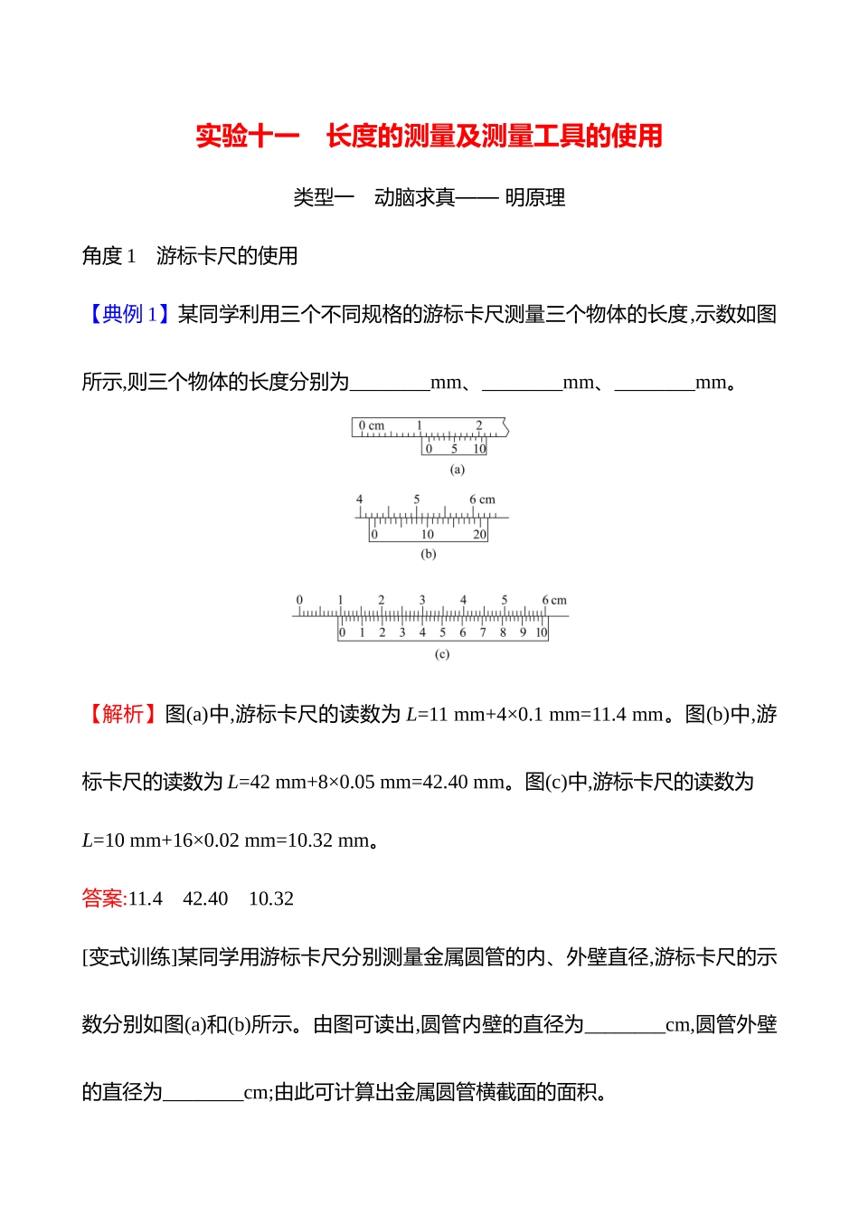 第十章实验十一长度的测量及测量工具的使用.docx_第1页