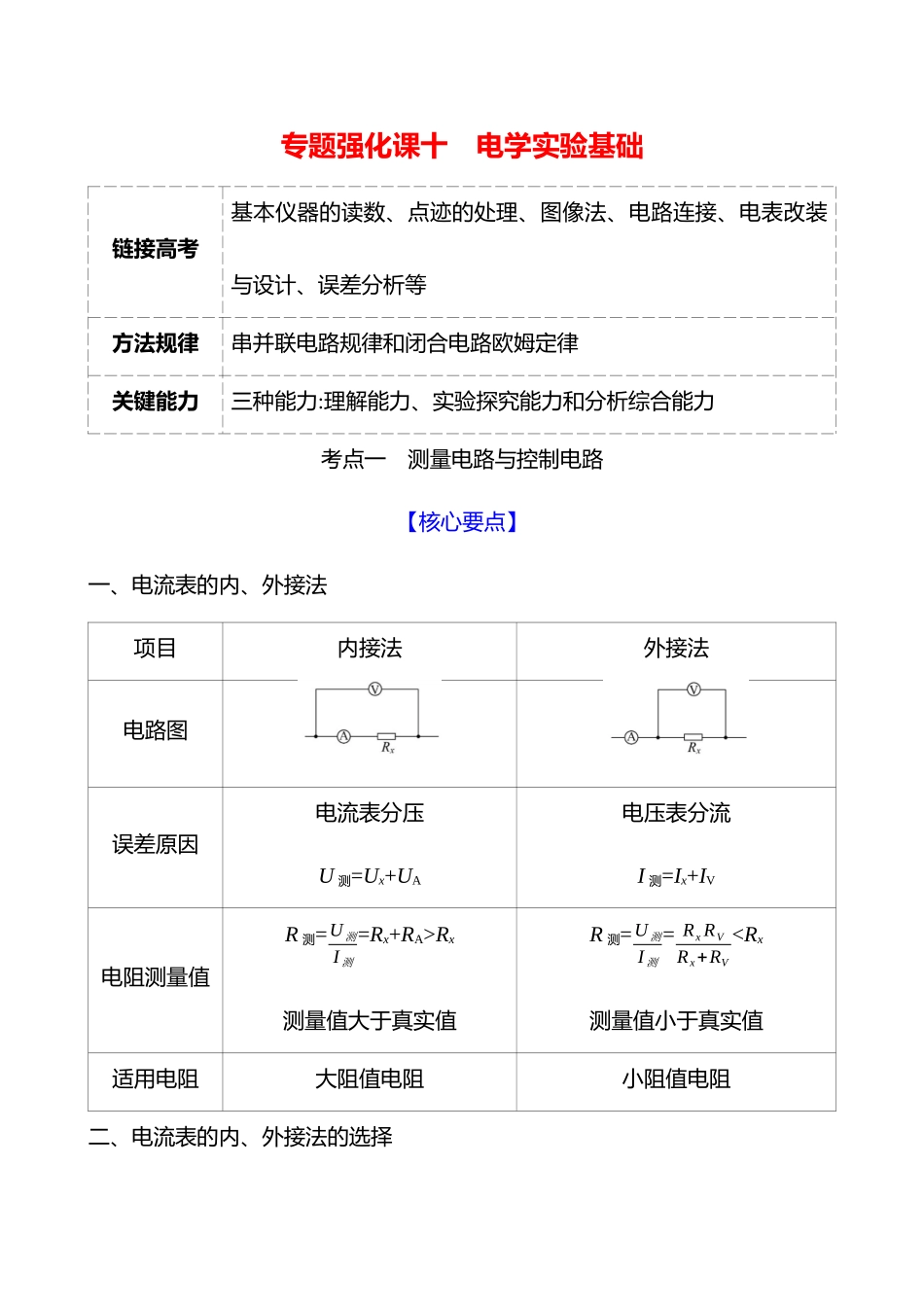 第十章专题强化课十电学实验基础.docx_第1页