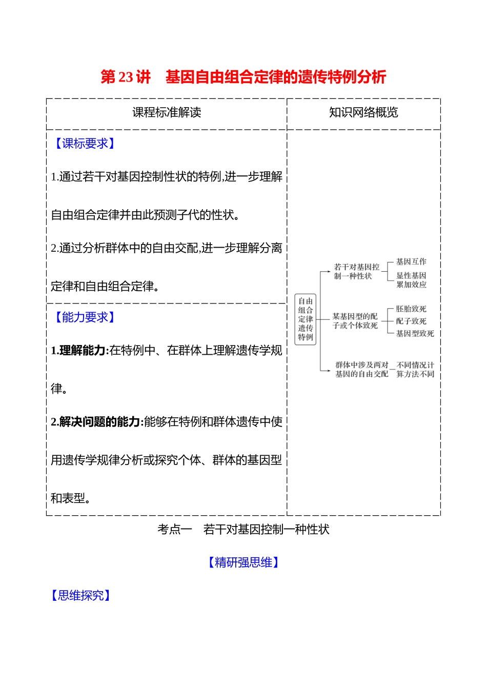 第四单元第23讲基因自由组合定律的遗传特例分析.docx_第1页