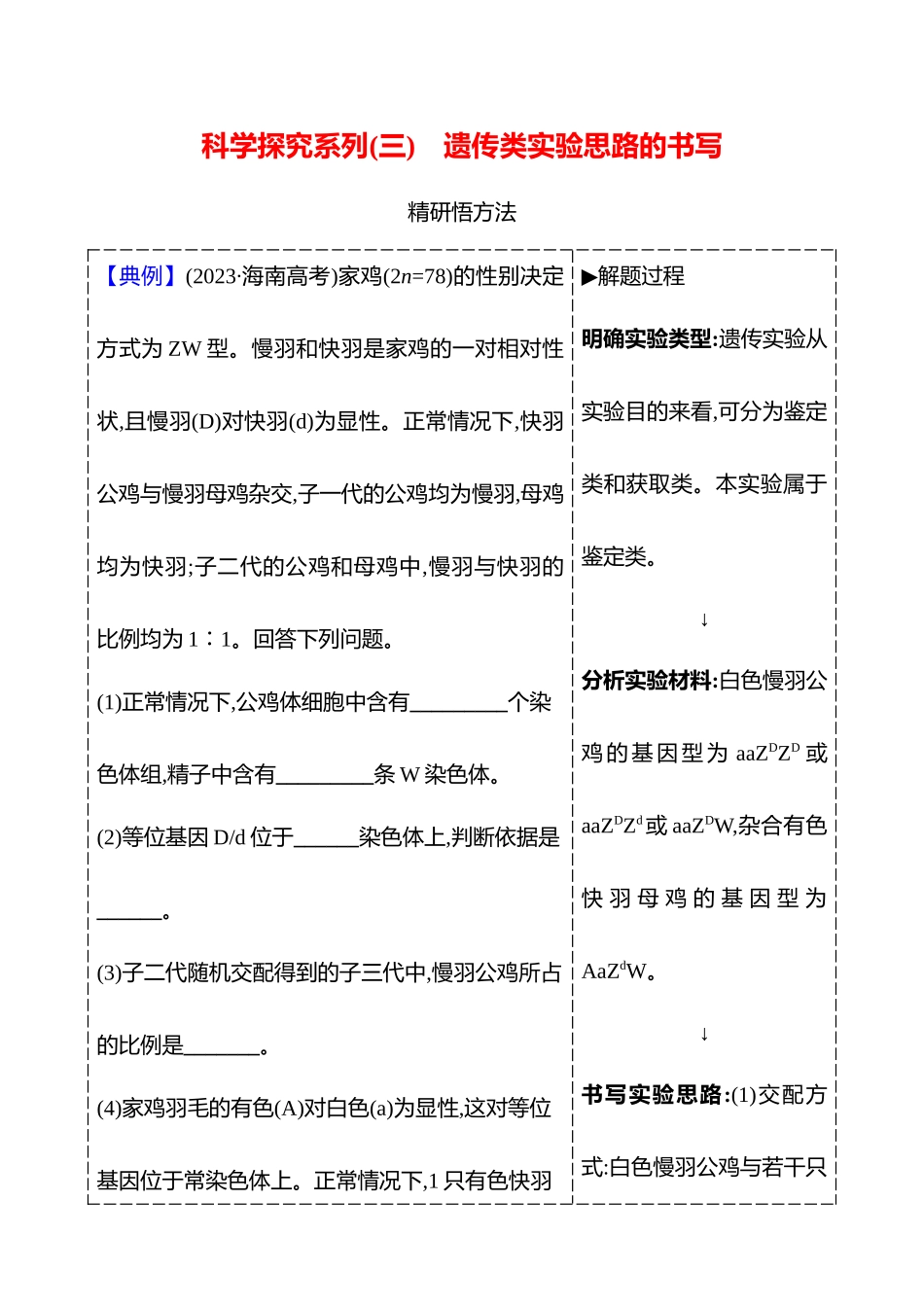 第四单元科学探究系列(三)遗传类实验思路的书写.docx_第1页