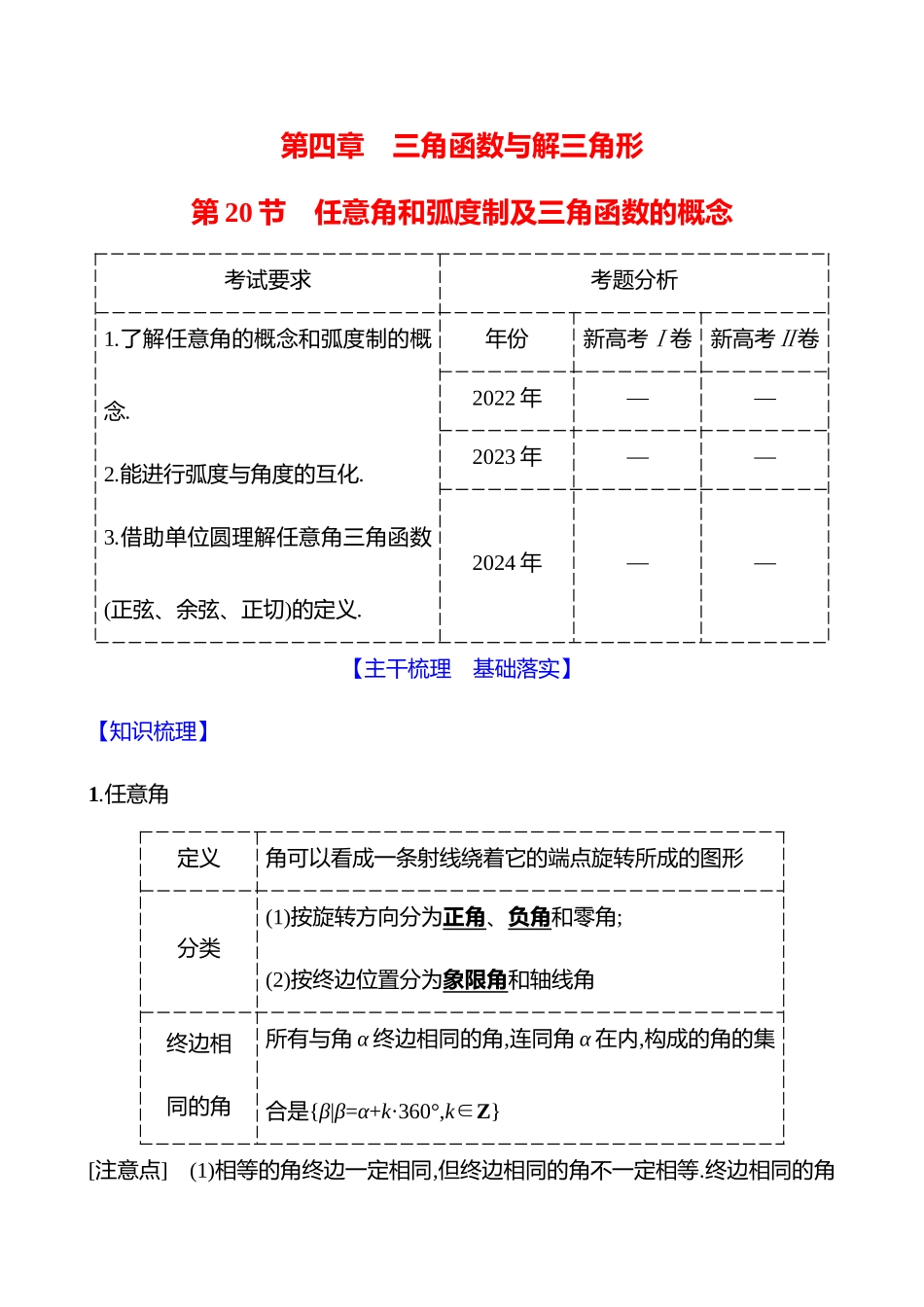 第四章第20节任意角和弧度制及三角函数的概念.docx_第1页
