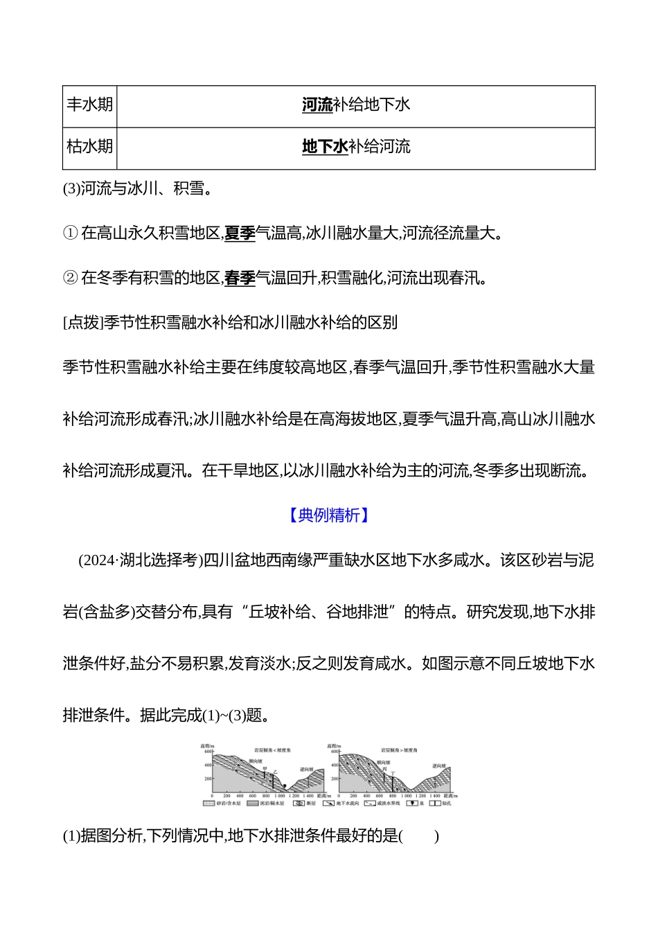 第四章第24课时陆地水体及其相互关系(重难课时).docx_第3页