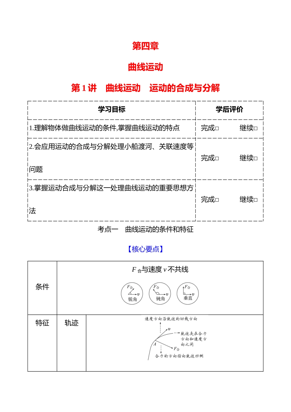第四章第讲曲线运动运动的合成与分解.docx_第1页