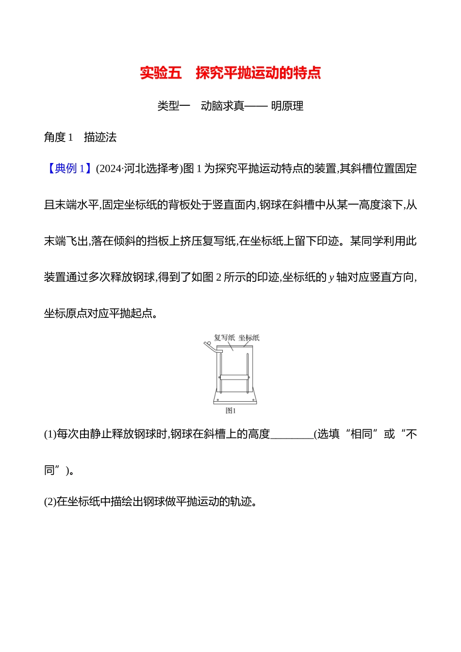 第四章实验五探究平抛运动的特点.docx_第1页