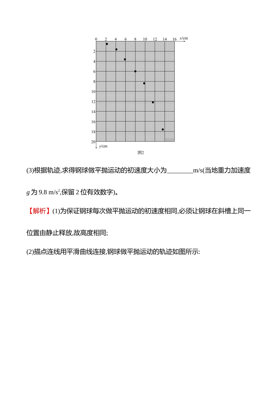 第四章实验五探究平抛运动的特点.docx_第2页