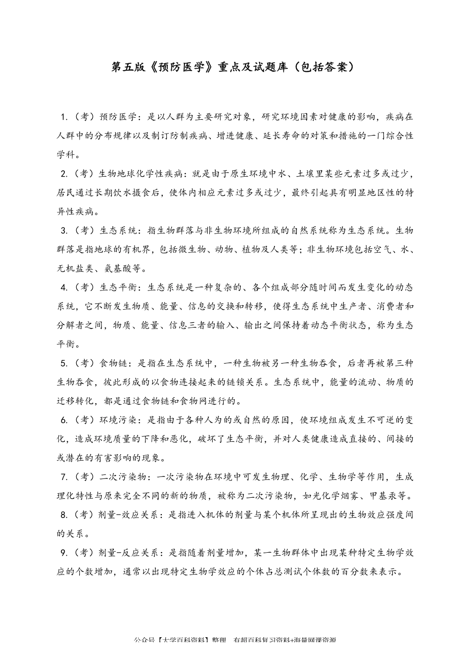 第五版《预防医学》重点及试题库(包括答案).pdf_第1页