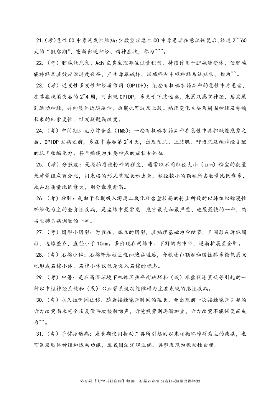 第五版《预防医学》重点及试题库(包括答案).pdf_第3页