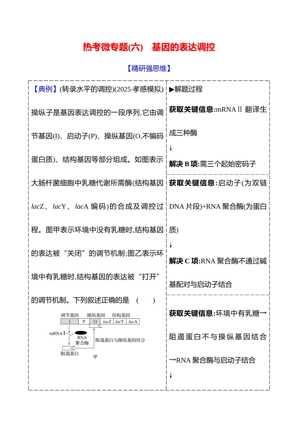 第五单元热考微专题(六)基因的表达调控.docx_第1页