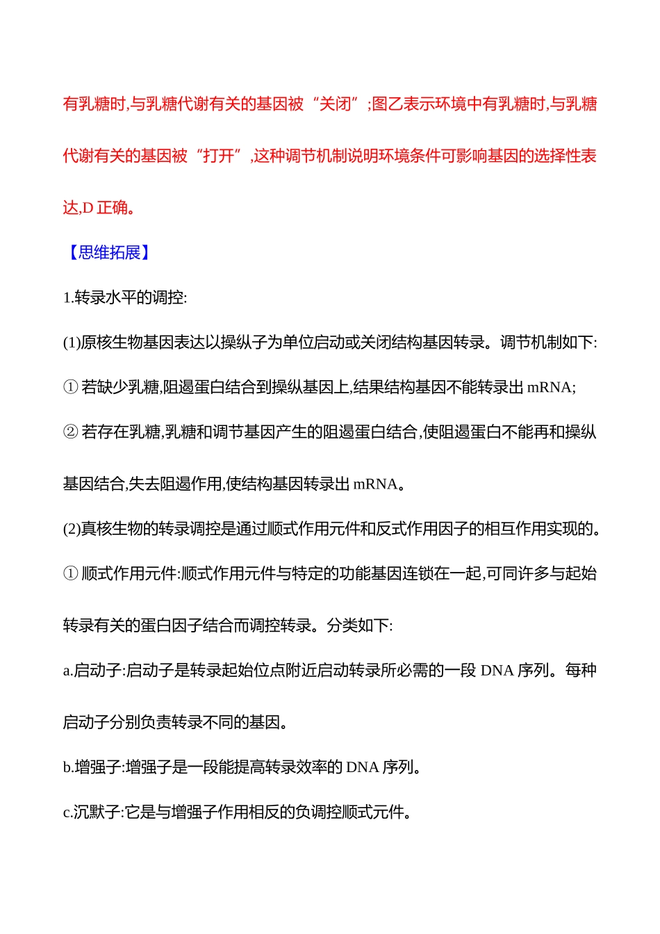 第五单元热考微专题(六)基因的表达调控.docx_第3页