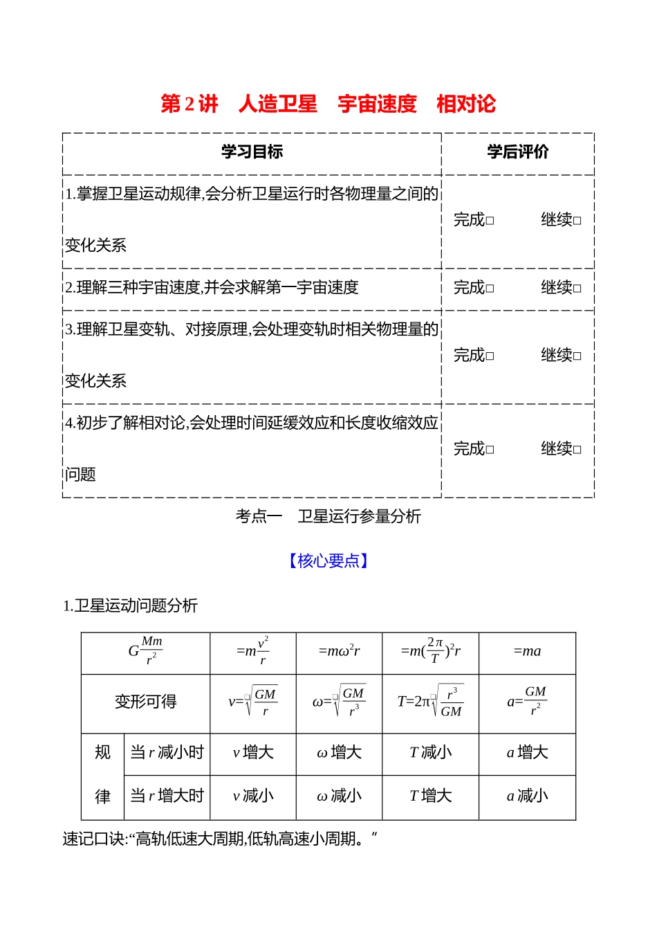 第五章第2讲人造卫星宇宙速度相对论.docx_第1页