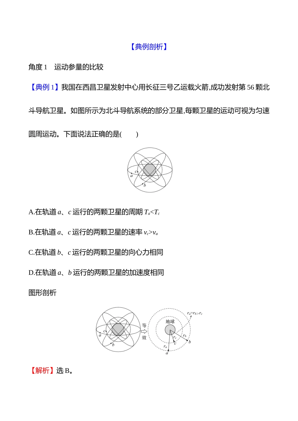 第五章第2讲人造卫星宇宙速度相对论.docx_第3页