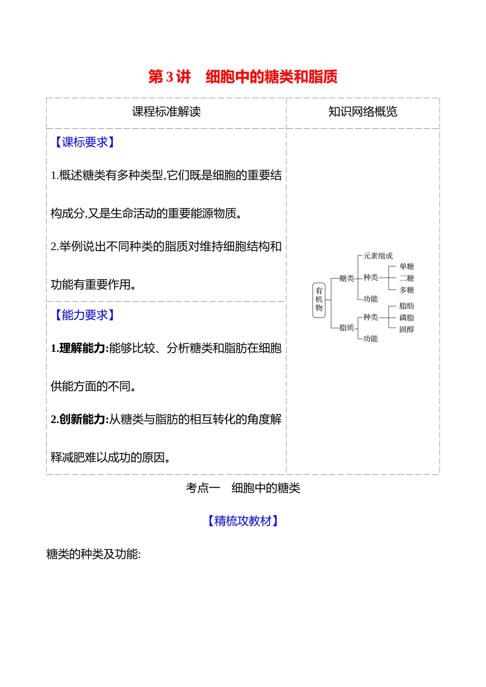 第一单元第3讲细胞中的糖类和脂质.docx_第1页