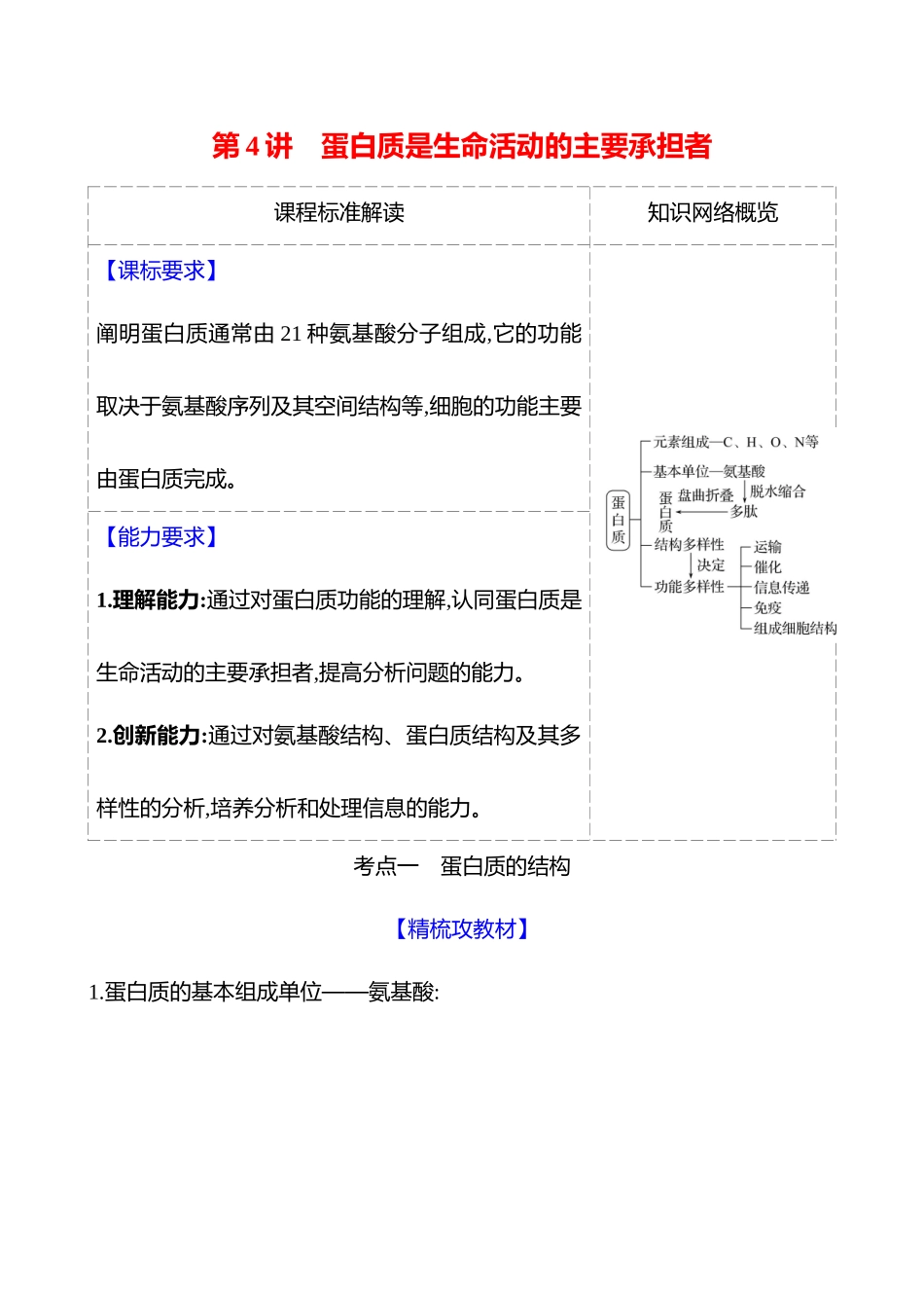 第一单元第4讲蛋白质是生命活动的主要承担者.docx_第1页