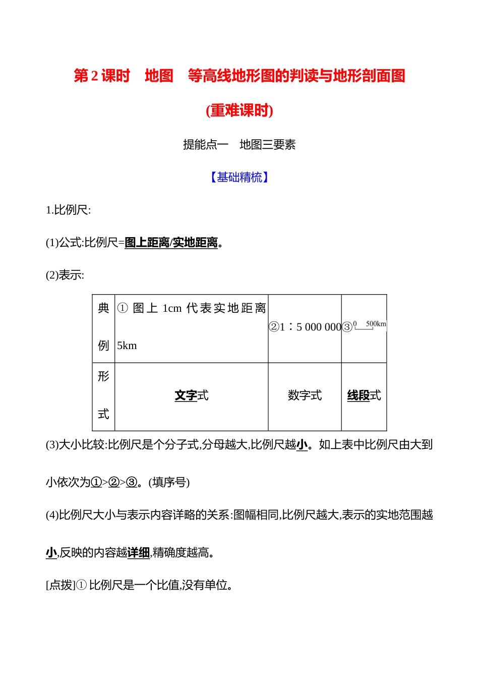 第一章第2课时地图等高线地形图的判读与地形剖面图(重难课时).docx_第1页