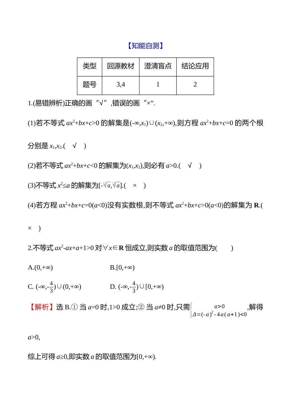 第一章第5节二次函数与一元二次方程、不等式.docx_第3页