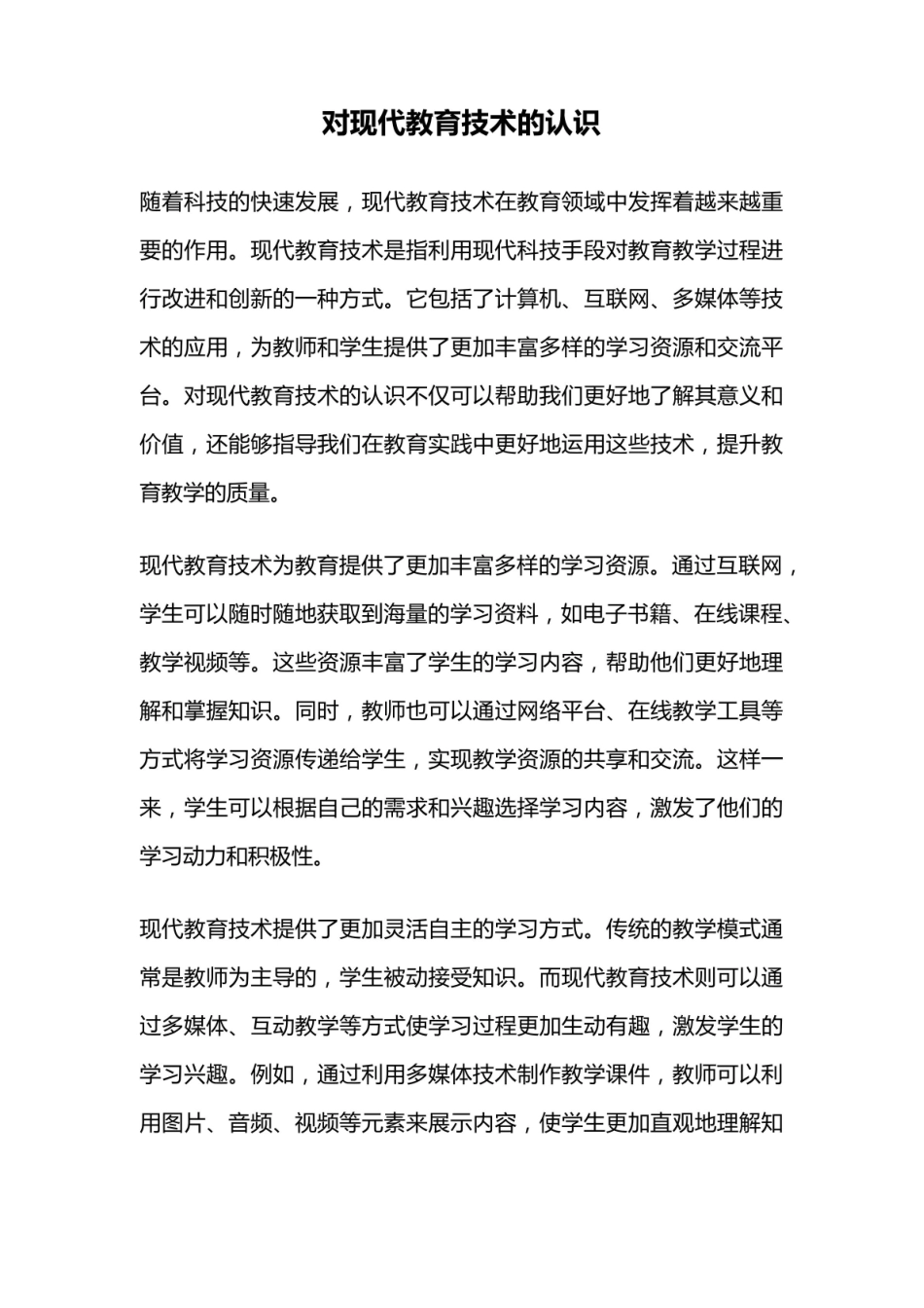 对《现代教育技术》的认识.pdf_第1页