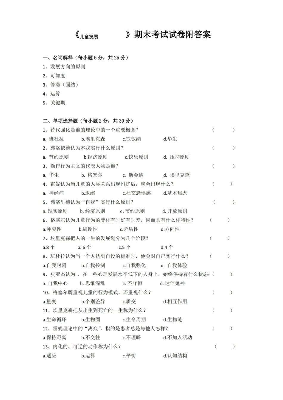 儿童发展理论期末考试试卷附答案.pdf_第1页