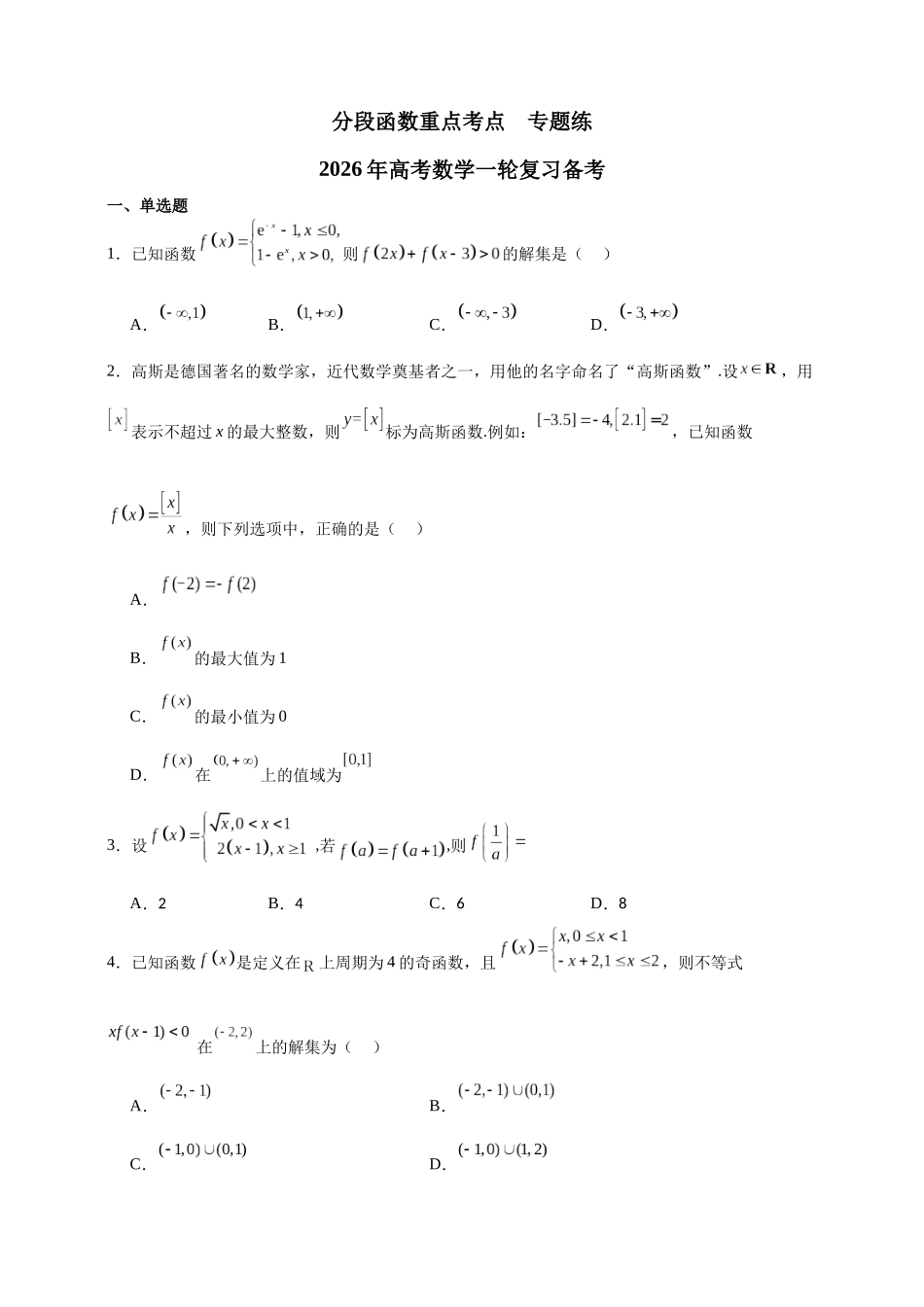 分段函数重点考点专题练2026年高考数学一轮复习备考.docx_第1页