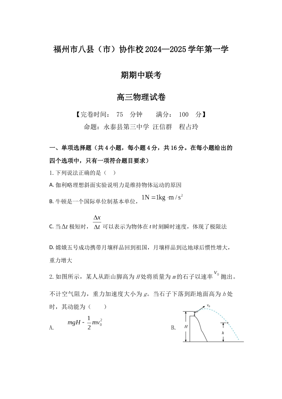 福建省福州市八县(市)协作校2024-2025学年高三上学期期中联考试题物理含答案.docx_第1页