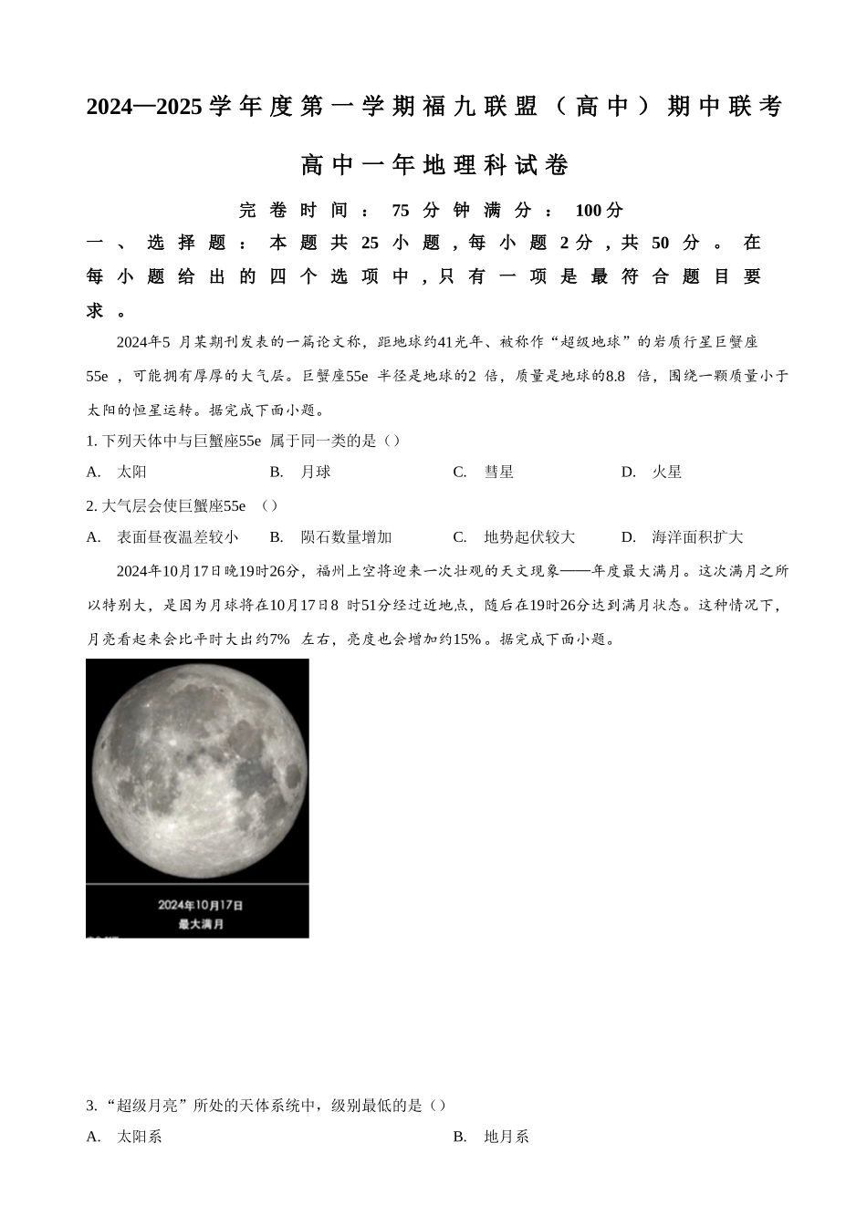 福建省福州市福九联盟2024-2025学年高一上学期期月中考试地理试题(含答案).doc_第1页