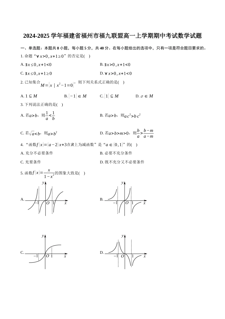福建省福州市福九联盟2024-2025学年高一上学期期月中考试数学试题（含答案）.docx_第1页